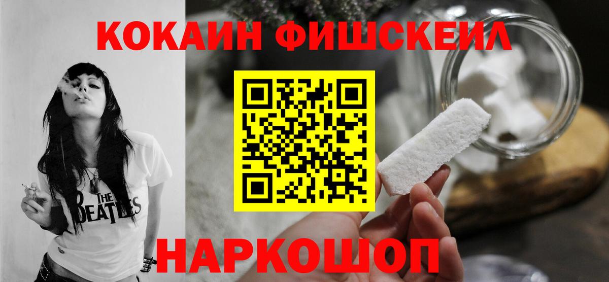 КОКАИН Fish Scale Сорочинск