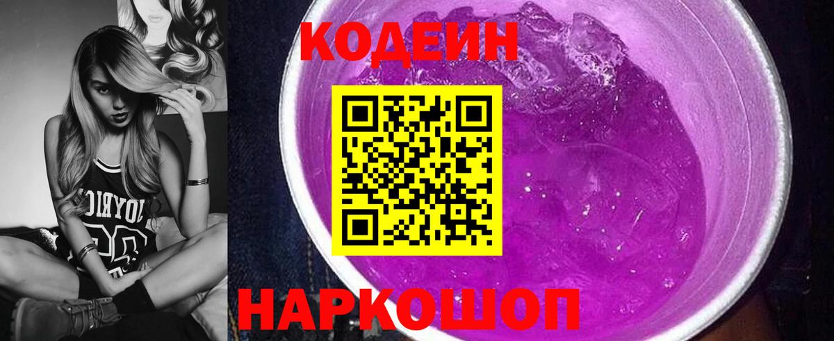 Codein Purple Drank  Вход с VPN  Сорочинск  Кодеиновый сироп Lean напиток Lean (лин) 